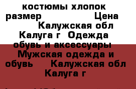 Adidas, Reebok, Nike костюмы хлопок, размер 50,52,52-54 › Цена ­ 3 000 - Калужская обл., Калуга г. Одежда, обувь и аксессуары » Мужская одежда и обувь   . Калужская обл.,Калуга г.